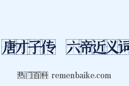 唐才子传·六帝近义词是什么意思的图片